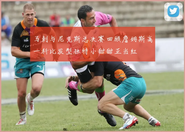 马刺与尼克斯总决赛回顾詹姆斯高一科比发型独特小甜甜正当红