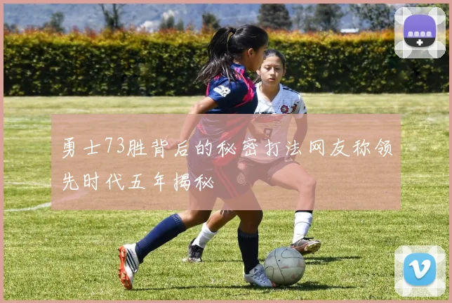 勇士73胜背后的秘密打法网友称领先时代五年揭秘