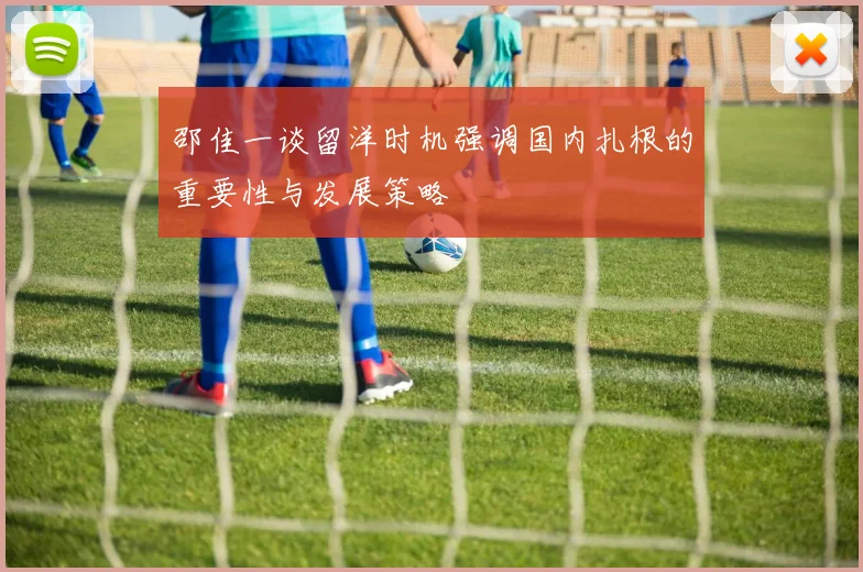 邵佳一谈留洋时机强调国内扎根的重要性与发展策略