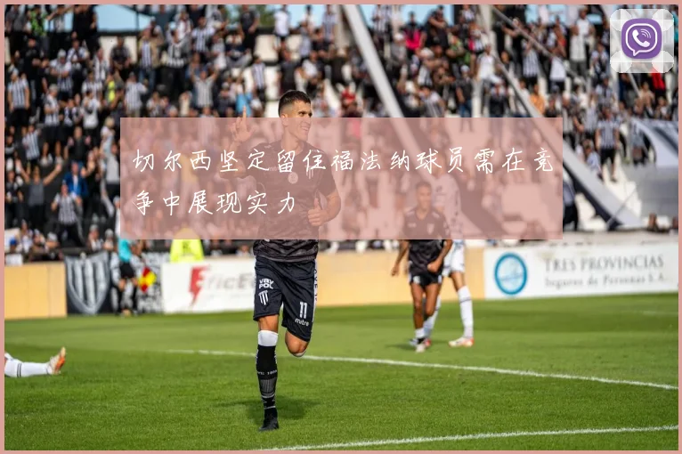 切尔西坚定留住福法纳球员需在竞争中展现实力