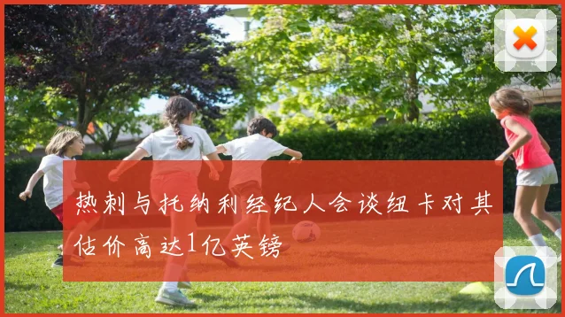 热刺与托纳利经纪人会谈纽卡对其估价高达1亿英镑